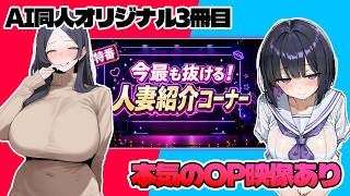 【AI同人】今最も抜ける！人妻紹介コーナー【新刊】