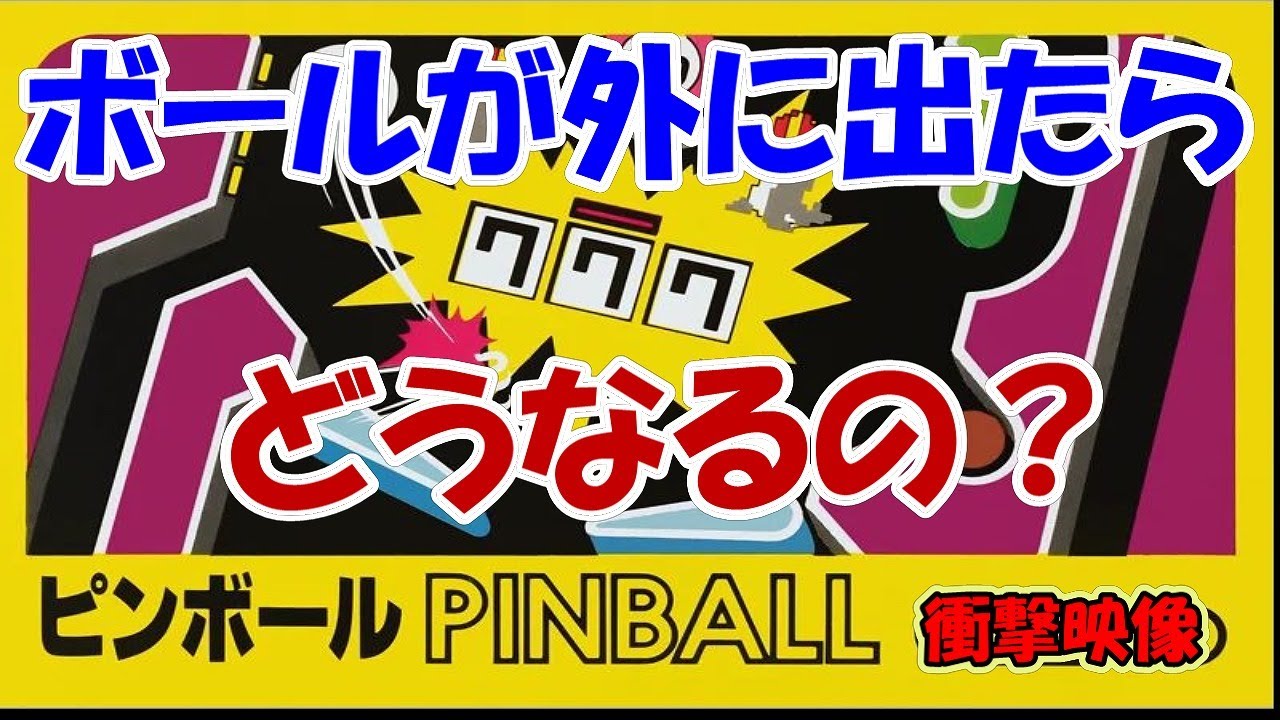 【検証６５】ファミコン ピンボール　ボールを小さくするとどうなるの？