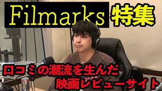 日本最大級の映画レビューサイトFilmarksについて語る！一般の観客の口コミがヒットを生む？《ジャガモンド斉藤の映画宣伝にアレコレつっこむラジオ93》 #映画アレコレ 
