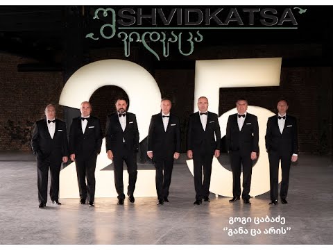 შვიდკაცა - / Shvidkatsa - განა ცა არის -/ Gana Tsa aris