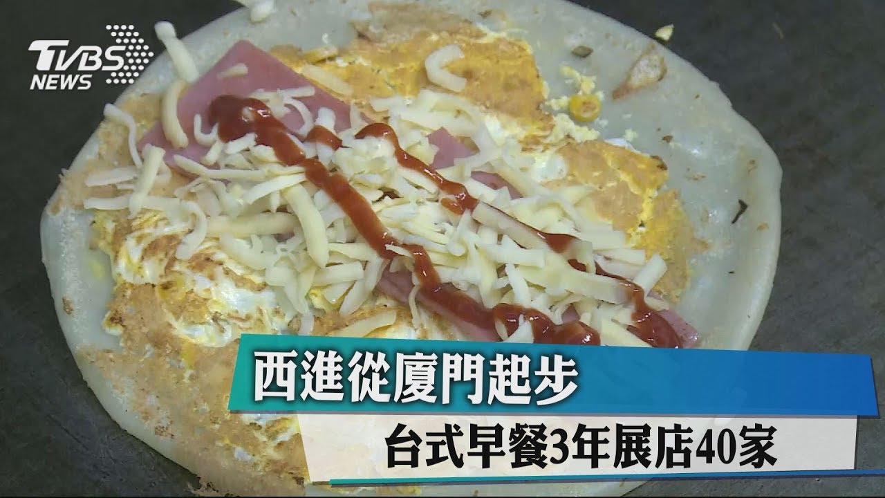 西進從廈門起步 台式早餐3年展店40家