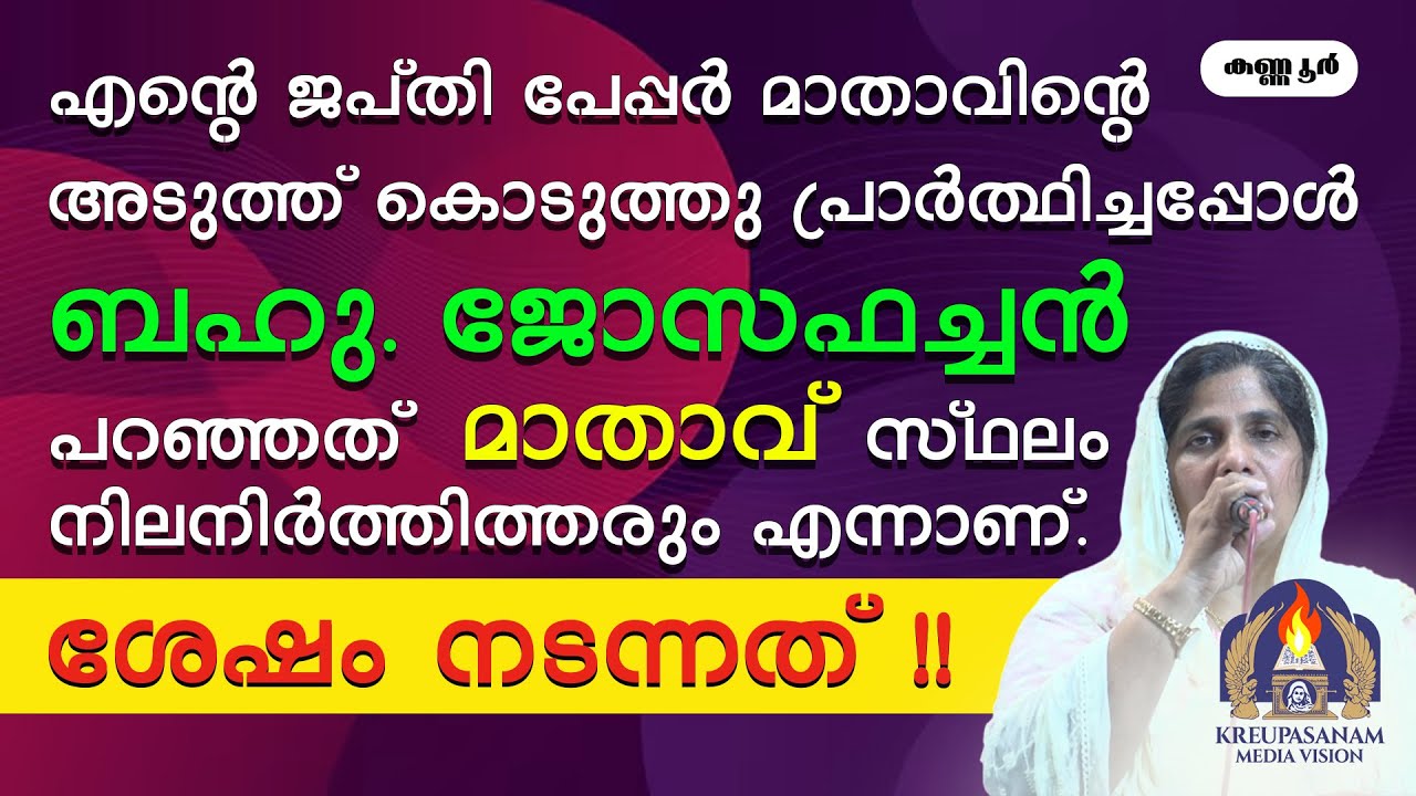 എന്റെ ജപ്തി പേപ്പർ മാതാവിൻ്റെ അടുത്ത് കൊടുത്തു പ്രാർത്ഥിച്ചപ്പോൾ ബഹു. ജോസഫച്ചൻ പറഞ്ഞത്