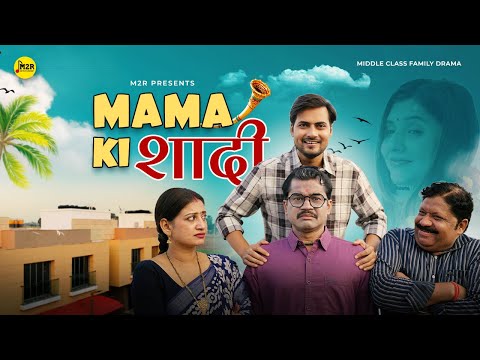 Mama Ki Shadi | The Middle Class Family Drama | Short Film | M2R Entertainment