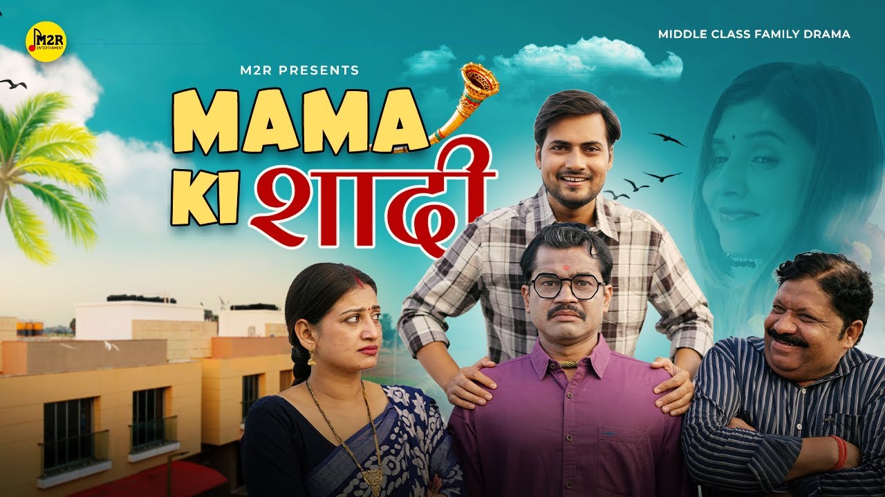 Mama Ki Shadi | The Middle Class Family Drama | Short Film | M2R Entertainment