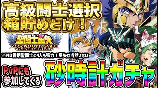 【 聖闘士星矢レジェンドオブジャスティス 】 #692 今から渡し船頑張っとけ！この先の砂時計キャラはPvPにも参加してくる…。