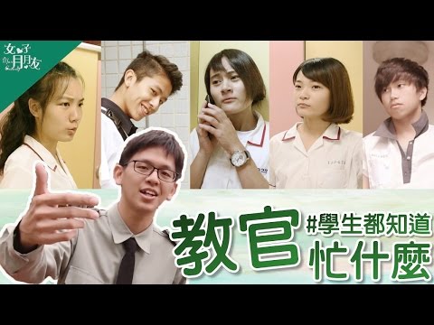 高中校園教官忙什麼│女子月月友 