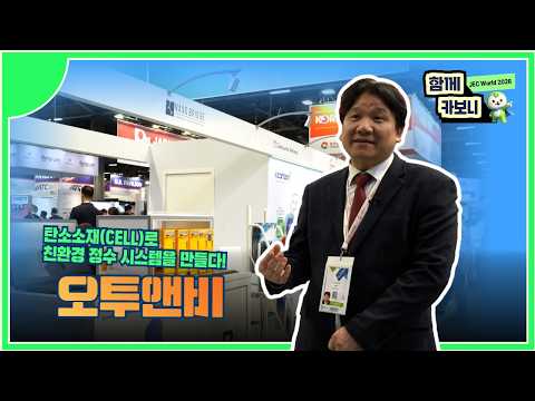 [JEC World 2026에서 만난 기업] 오투앤비