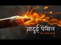 Jadui Pencil Returns Full Hindi Movie Sci Fi VFX