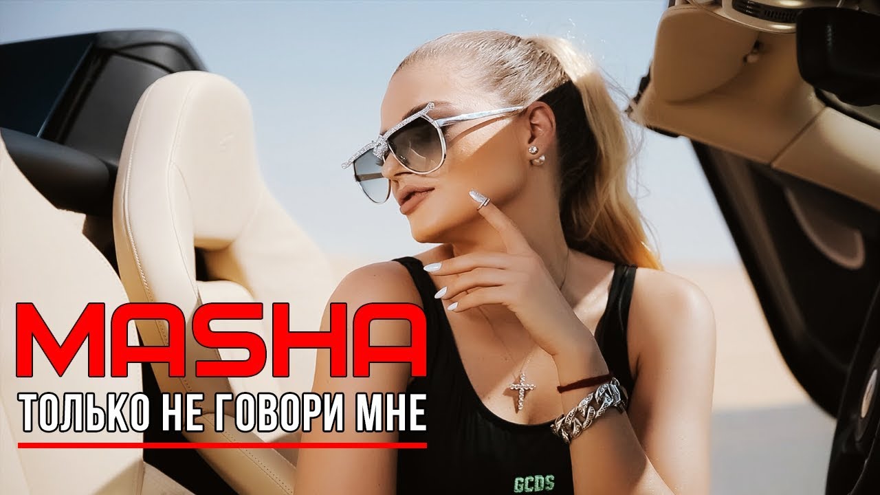 Masha — Только не говори мне
