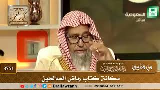 [3751] مكانة كتاب رياض الصالحين - صالح الفوزان