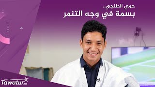 بسمة في وجه التنمر..قصة حلم النجم حمي الطنجي باللعب لنادي برشلونة الإسباني