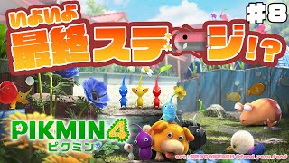 #８【PIKMIN4/ピクミン４】ここってもう最終ステージだよネ？？【にじさんじ/レヴィ・エリファ】