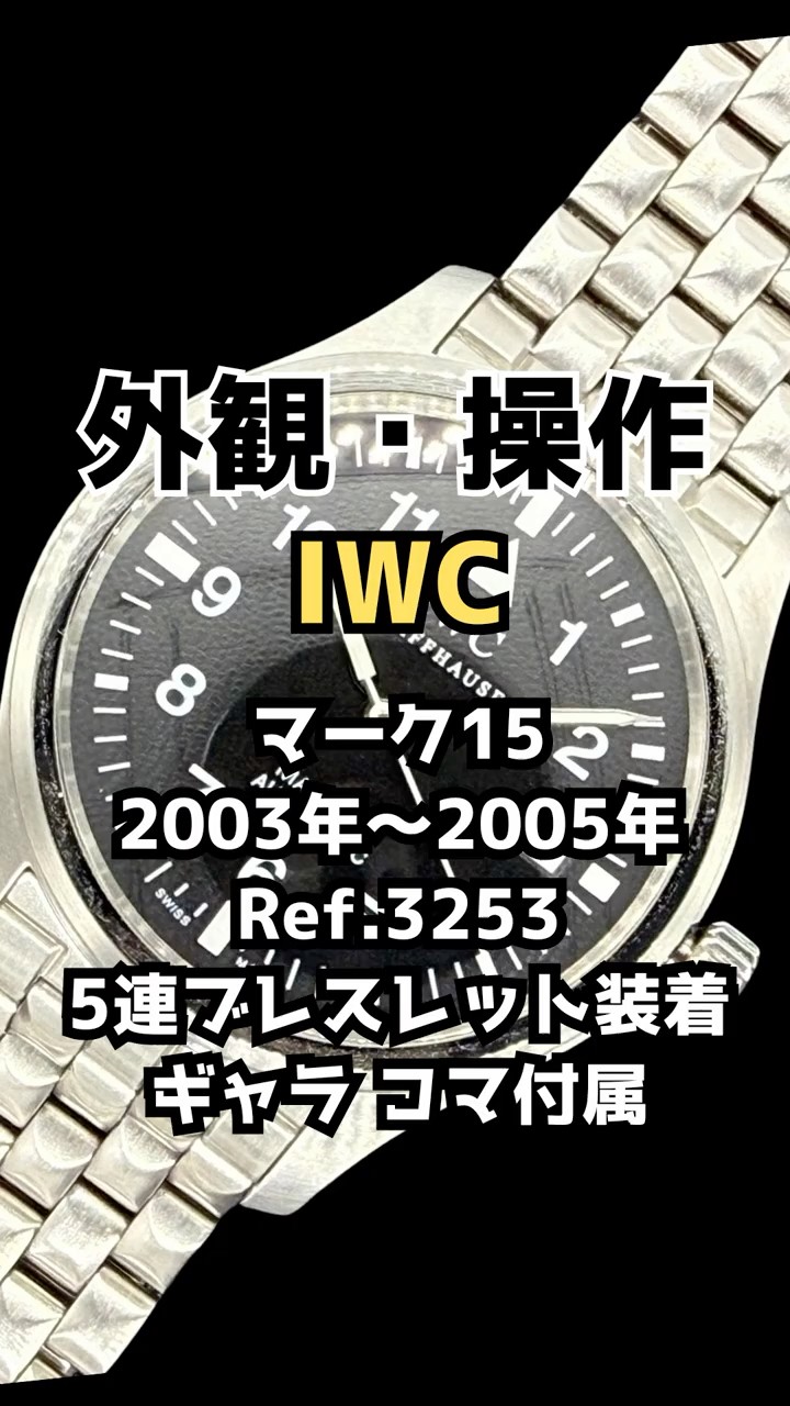 IP-2616| IWC MARK XV マーク15 Ref.3253 SS ブラックダイヤル 5連