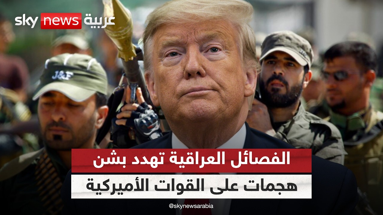 فيديو | هل يدفع التصعيد مع إيران الفصائل العراقية لاستهداف القوات الأميركية؟ | #التاسعة