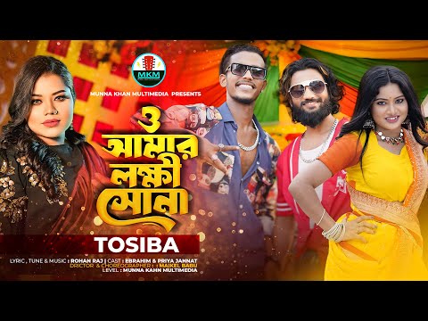 ও আমার লক্ষী সোনা | O Amar Lokkhi Shona | Tosiba X Mr Rizan (Official Music Video) Bangla Song 2024