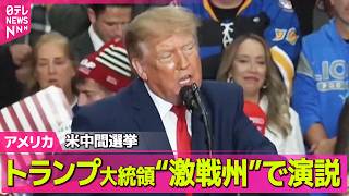 Download lagu 【アメリカライブ】トランプ大統領 米中間選挙の激戦州・ミシガン州で応援演説 イスラム教徒の民主党候補を“攻撃”── 国際ニュースライブ(日テレNEWS LIVE) mp3 Download lagu 【アメリカライブ】トランプ大統領 米中間選挙の激戦州・ミシガン州で応援演説 イスラム教徒の民主党候補を“攻撃”── 国際ニュースライブ(日テレNEWS LIVE) mp3
