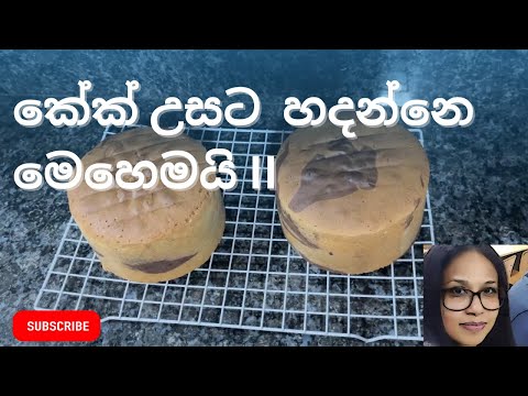 බටර් කේක් එකක් උසට හදාගන්නෙ මෙහෙමයි| උස  කේක් හදමු| How to make a taller cake