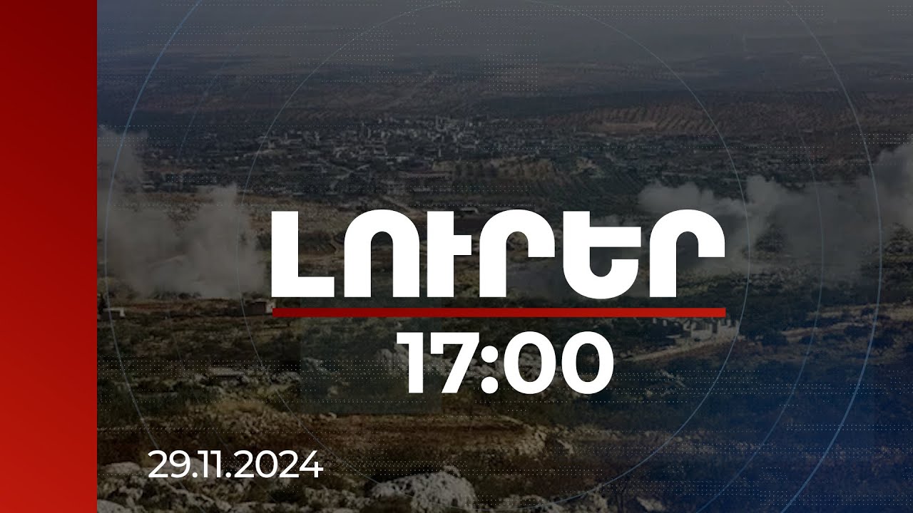 Լուրեր 17:00 | Սիրիայում զինված խմբավորումները մոտեցել են Հալեպին | 29.11.2024