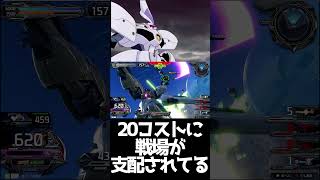 #shorts【EXVS2IB 　エクバ2インフィニットブースト】20コストに戦場が支配されてる【オールレンジ攻撃】