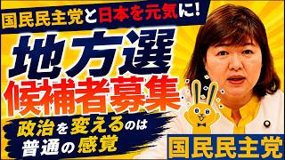 【国民民主党から地方選候補者募集】政治を変えるのは"普通の感覚"!? 国民民主党参議院議員江原くみ子　＃国民民主党 　#選挙
