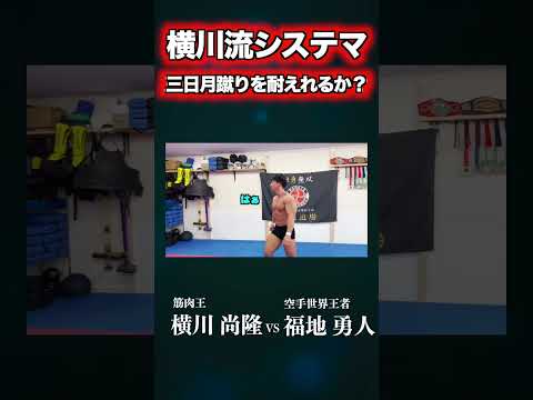 空手世界王者の超危険な技「三日月蹴り」をボディビルダー横川が受けた結果…#shorts #筋肉 #横川尚隆