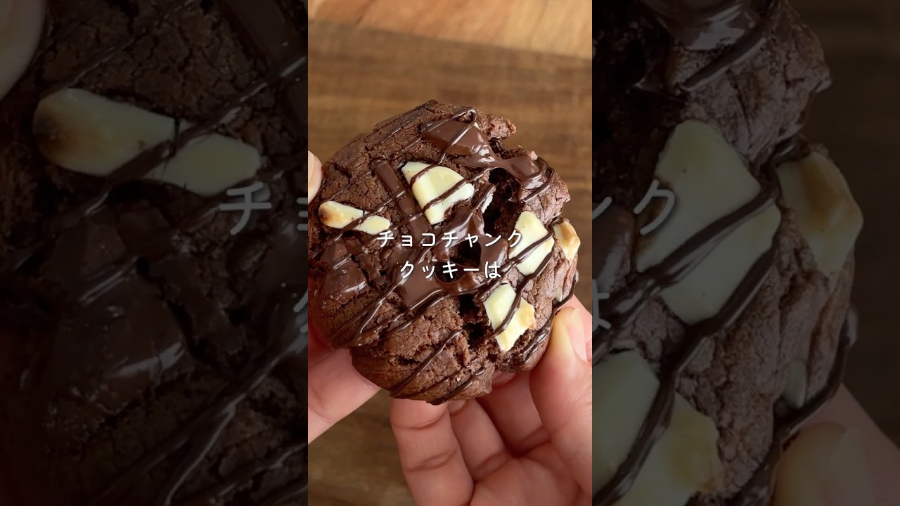 ◾︎焼くまで5分！卵、バターなしでしっとりチューイーなチョコチャンククッキーの作り方　#チョコチャンククッキー #クッキー #バターなし #簡単レシピ  #アメリカンクッキー  #チョコクッキー