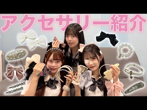 【万能アイテム】制服にも合う！日常で使っているアクセをプチプラからブランド品まで全て見せちゃいます！！