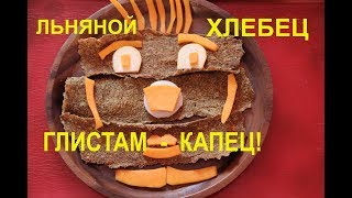 ЖИВЫЕ ХЛЕБЦЫ ОТ ПАРАЗИТОВ И ГЛИСТОВ!