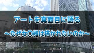【カニラジ】アート真面目に語る ～なぜ女〇器は描かれないのか～