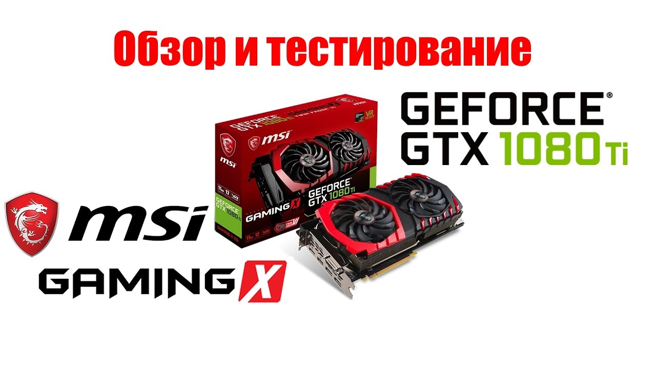 Видеокарта MSI PCI-E GTX 1080 Ti GAMING X 11G nVidia GeForce GTX 1080Ti 11264Mb 352bit GDDR5X 1569/11124 DVIx1/HDMIx2/DPx2/HDCP Ret