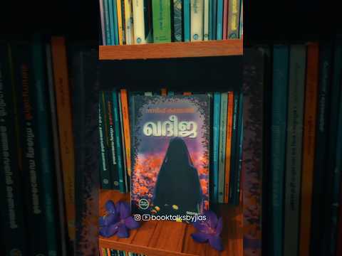 ഖദീജ #love #bookrecommendations #bookreviews #motivation #booksuggestions #book #books #malayalam