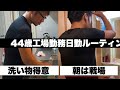 【44歳の工場勤務日勤ルーティン】これが私のリアルです