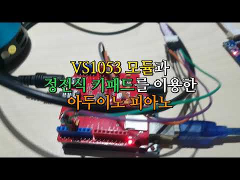 VS1053 모듈과 정전식 키패드를 이용한 아두이노 피아노