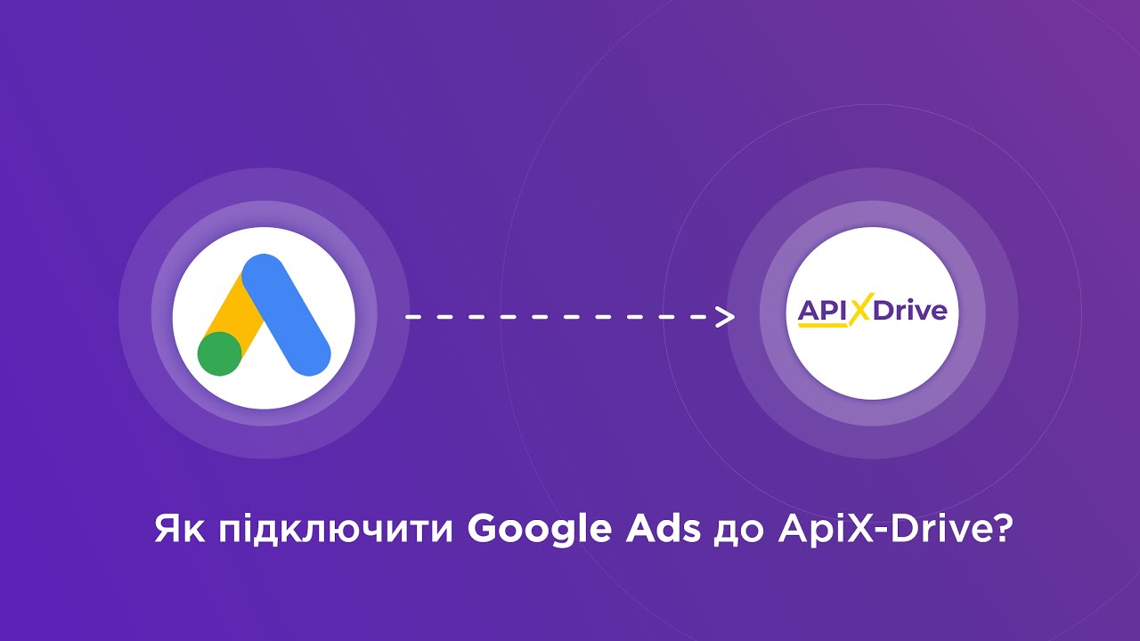 Підключення Google Ads