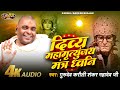 दिव्य महामृत्युंजय मंत्र ध्वनि पूज्य