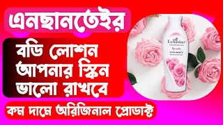 Enchanteur Body Lotion / যদি ভালো একটি স্কিন পেতে চান এনছানতেউর বডি লোশন ব্যবহার করুন