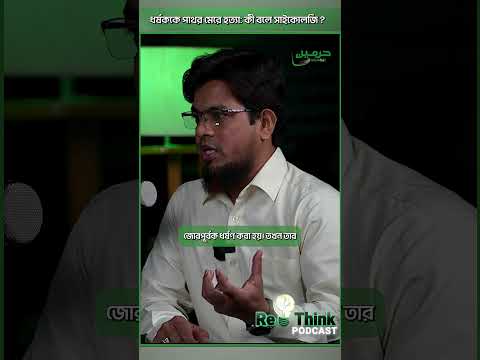 ধর্ষককে প্রকাশ্যে শাস্তি কেন ? সাইকোলজি কী বলে ? ReThink Podcast