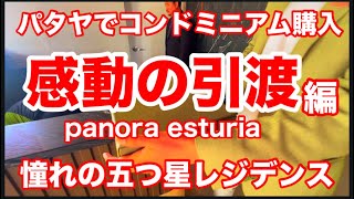 パタヤでコンドミニアム　感動の引渡し編　プレビルドならではの喜び