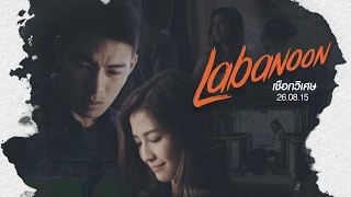 TEASER 8 นาที "เชือกวิเศษ" เพลงใหม่ LABANOON
