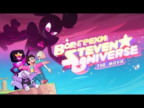Все грехи полнометражки 'Steven Universe The Movie'