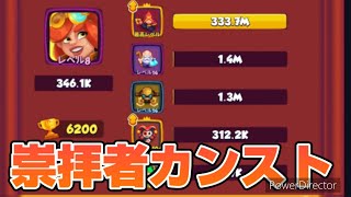 【ラロワ】崇拝者カンストかよ…【ラッシュ・ロワイヤル】