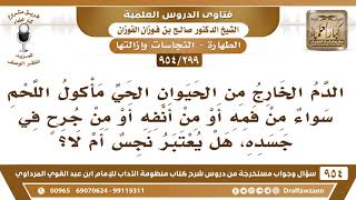 [299 -954] الدم الخارج من حيوان مأكول اللحم، هل يعتبر نجسا؟ - الشيخ صالح الفوزان image