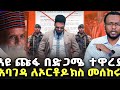 የእዩ ጩፋ አስደንጋጭ ዉርደት ኦሮሞዎች ተነስተዋል አባገዳዉ 