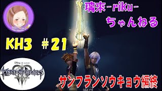 [PS4][KH3][#21] サンフランソウキョウ終 [ネタバレ注意][音量注意]
