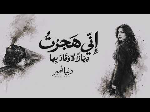إني هجرت ديارًا لا وقار بها | والحر يرتحل إن هانت منازله | دنيا أمير [Official Lyric Video]