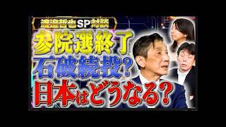 【参院選終了】まさかの石破続投…？歴史的大惨敗の自民党が党内から崩壊…？【渡辺哲也SP対談】渡邉哲也×白川司×松村麻里
