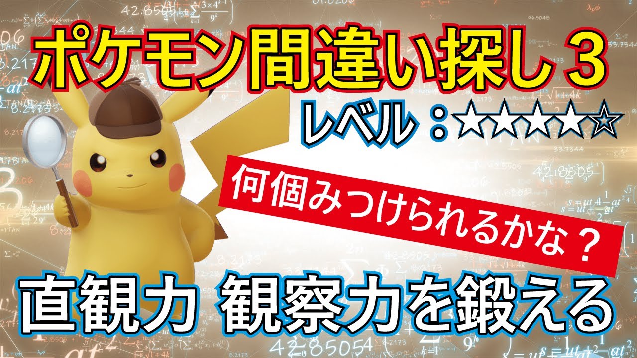 ポケモン間違い探しレベル４【すくすくキッズTV】