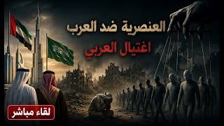 العنصرية ضد العرب : مكان الامارات و السعودية في القصة . سيسقط غالب الانظمة الع