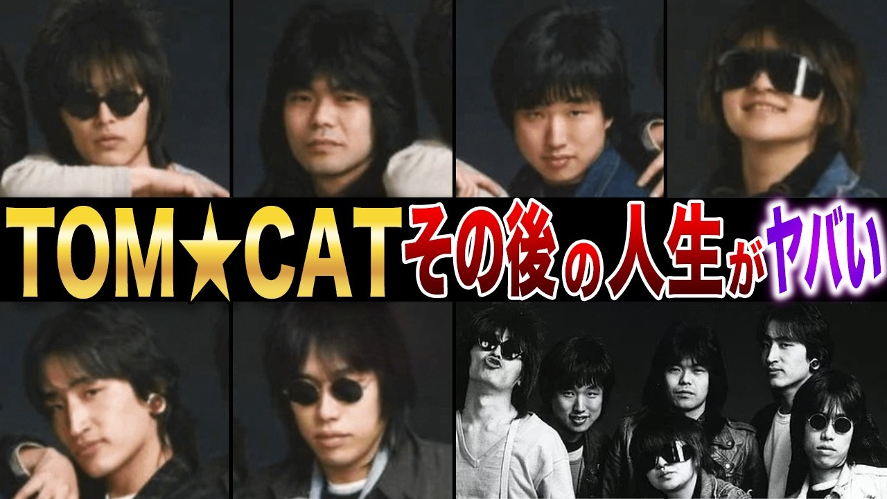 【サングラスをかけてた理由は〇〇】その後の人生がヤバすぎた…！？【TOM★CAT】