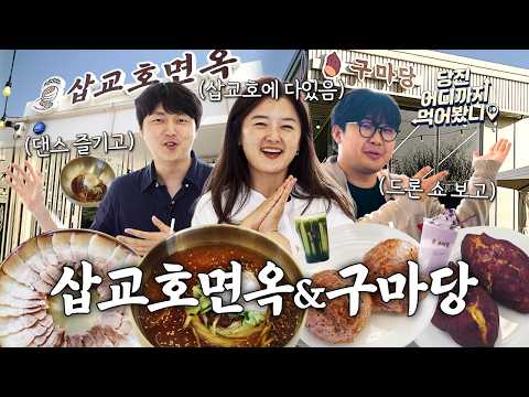 당진 어디까지 먹어봤니 #11. 삽교호면옥과 구마당